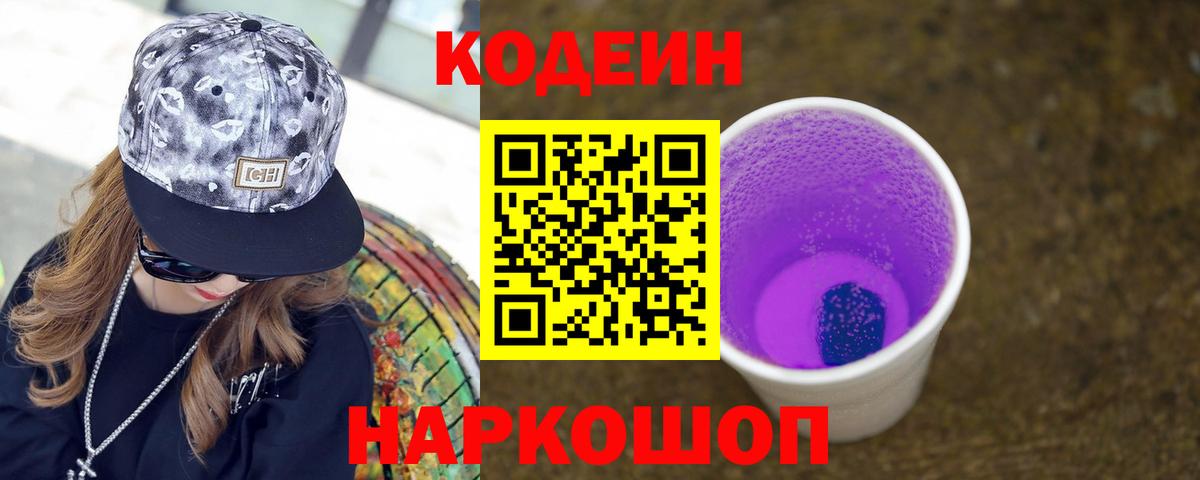 Codein напиток Lean (лин) Отрадный